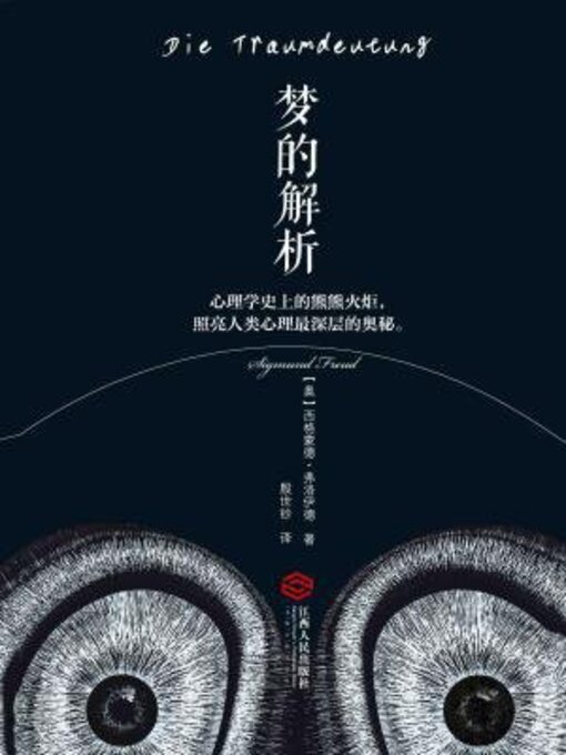 Title details for 梦的解析（经典畅销版） by 弗洛伊德 - Available